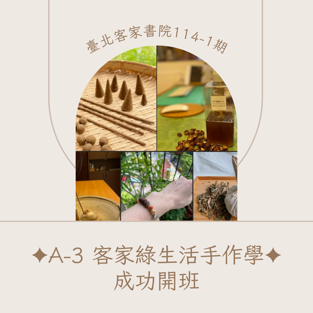 臺北客家書院114-1期A-3客家綠生活手作學-成功開班