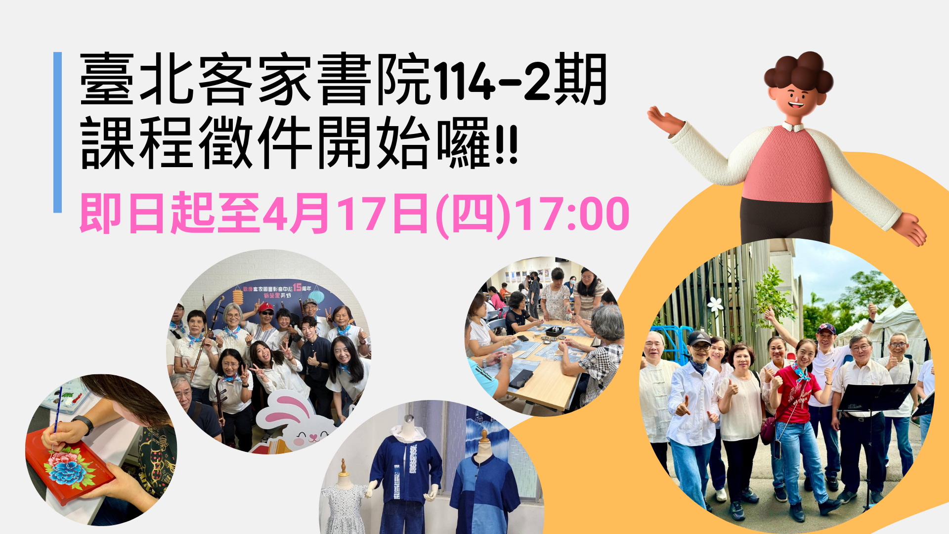 -{ 臺北客家書院114年第2期 課程徵件開始囉！}-