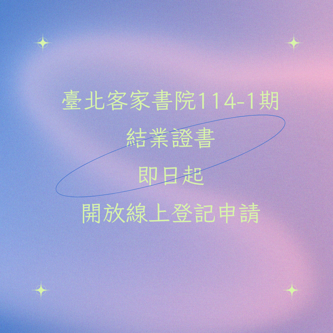 臺北客家書院114-1期結業證書開放申請登記