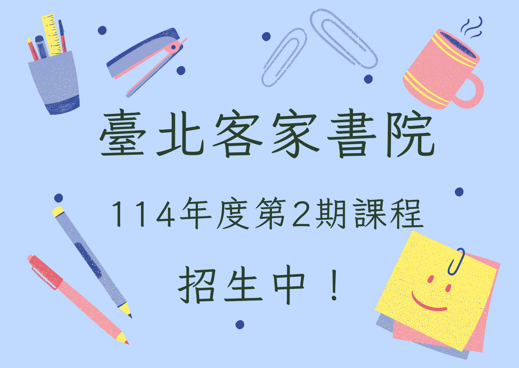 臺北客家書院114年度第2期課程 招生中！（課程介紹、線上報名網址製作中，請先參考本網站課程專區&gt;&gt;各類型114年度第2期標籤）