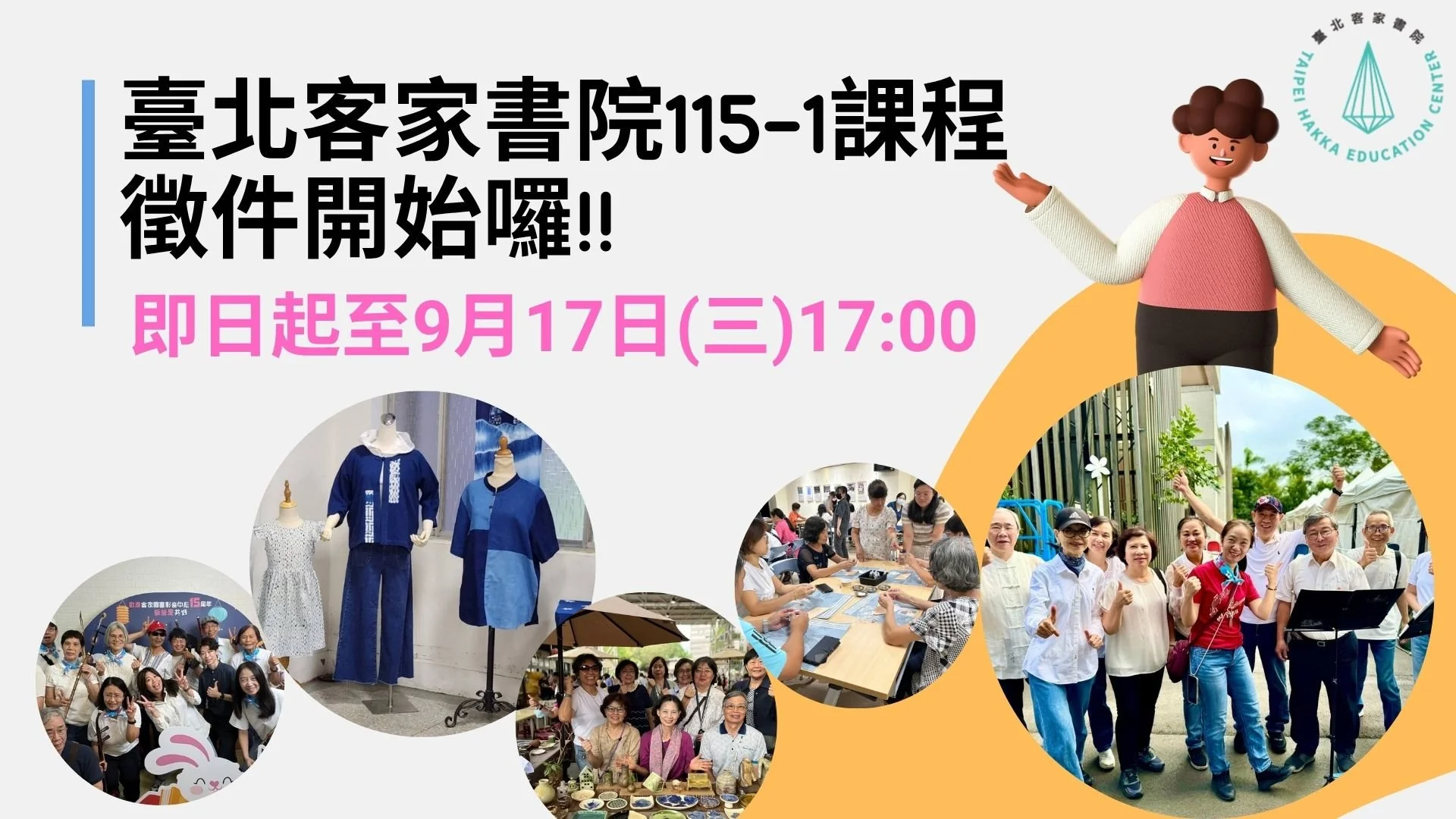 -{ 臺北客家書院115年第1期 課程徵件開始囉！}-