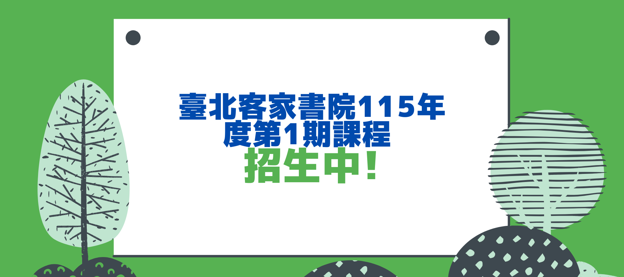 臺北客家書院115年度第1期課程 招生中！（課程介紹、線上報名網址製作中，請先參考本網站課程專區&gt;&gt;各類型115年度第1期標籤）