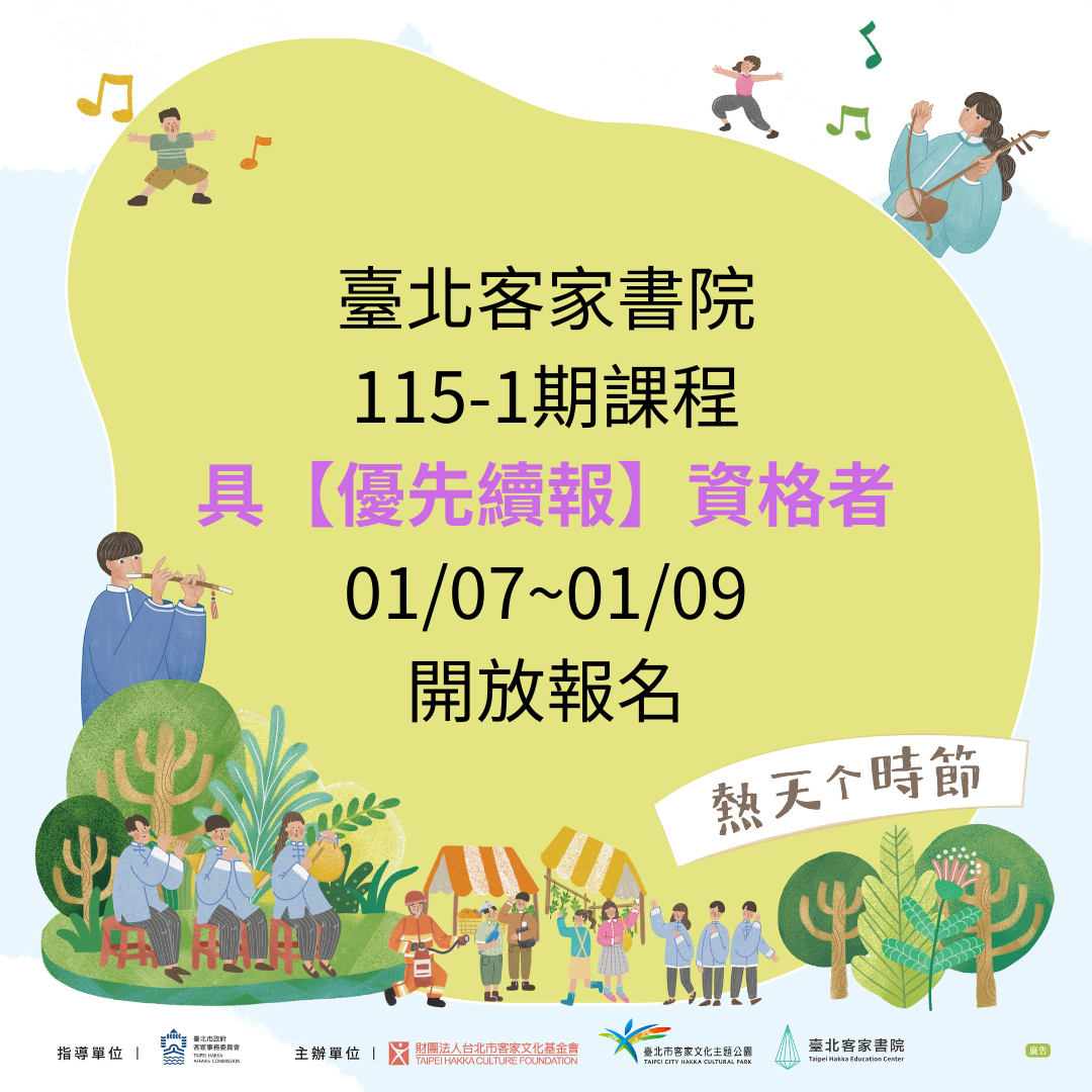 臺北客家書院115-1期【優先續報課程】-開放具資格之學員報名