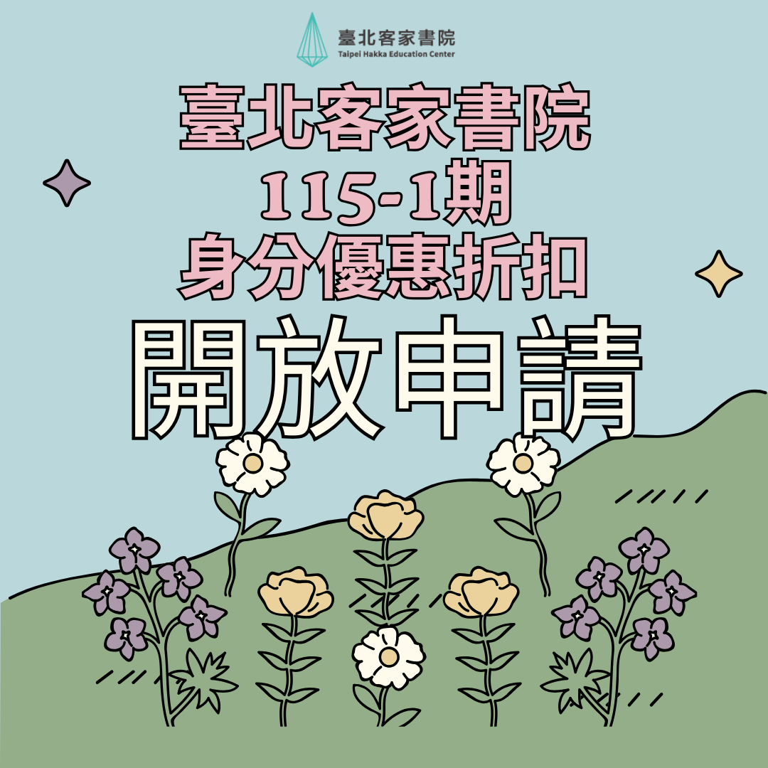 臺北客家書院115-1期 身分優惠折扣-開放大眾申請