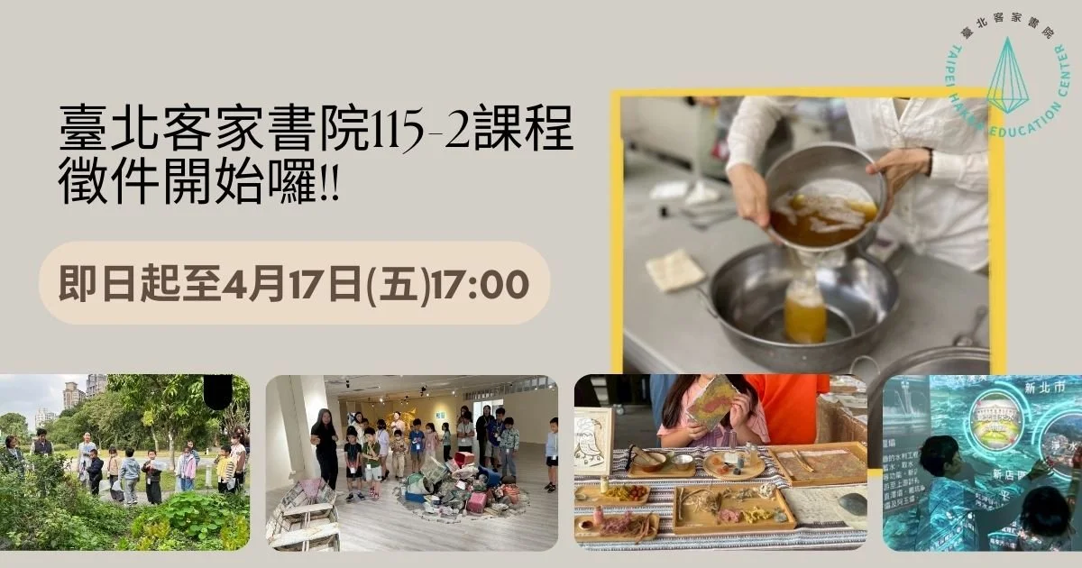 -{ 臺北客家書院115年第2期 課程徵件開始囉！}-