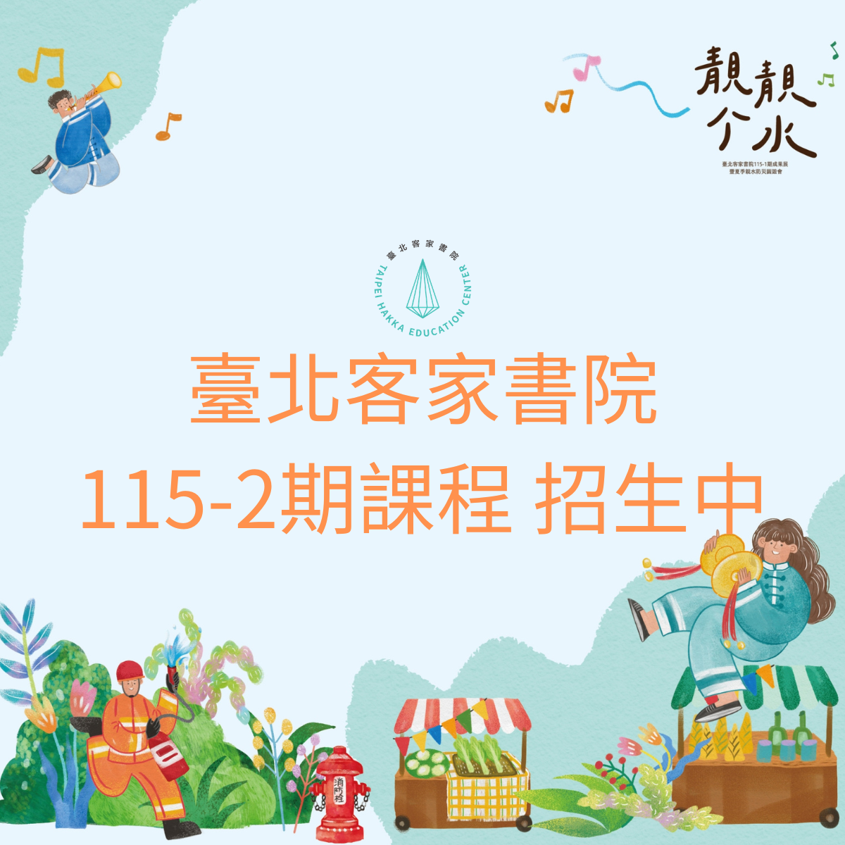 臺北客家書院115年度第2期課程 招生中！(06/22上午10點開放身分優惠之折扣申請)