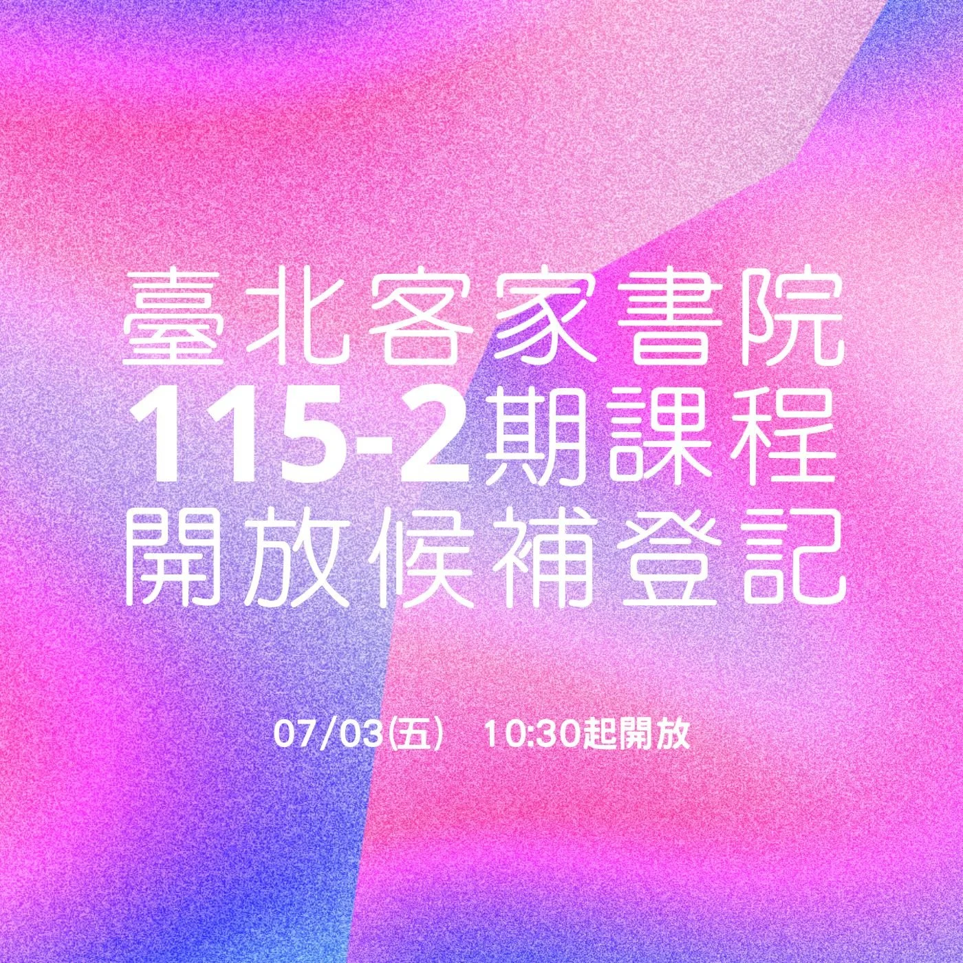 臺北客家書院115-2期課程開放候補表單填寫