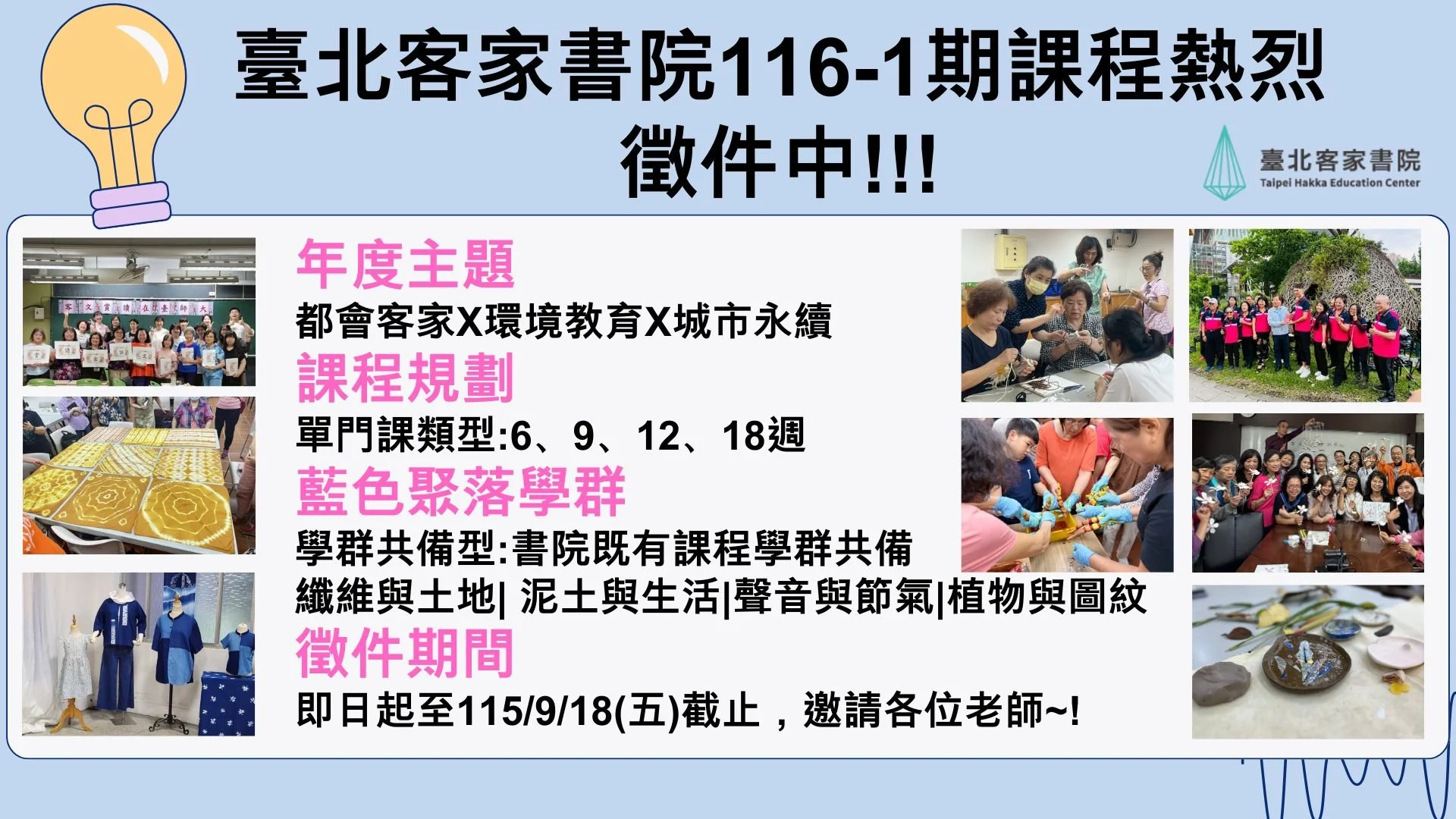 -{ 臺北客家書院116年第1期 課程徵件開始囉！}-