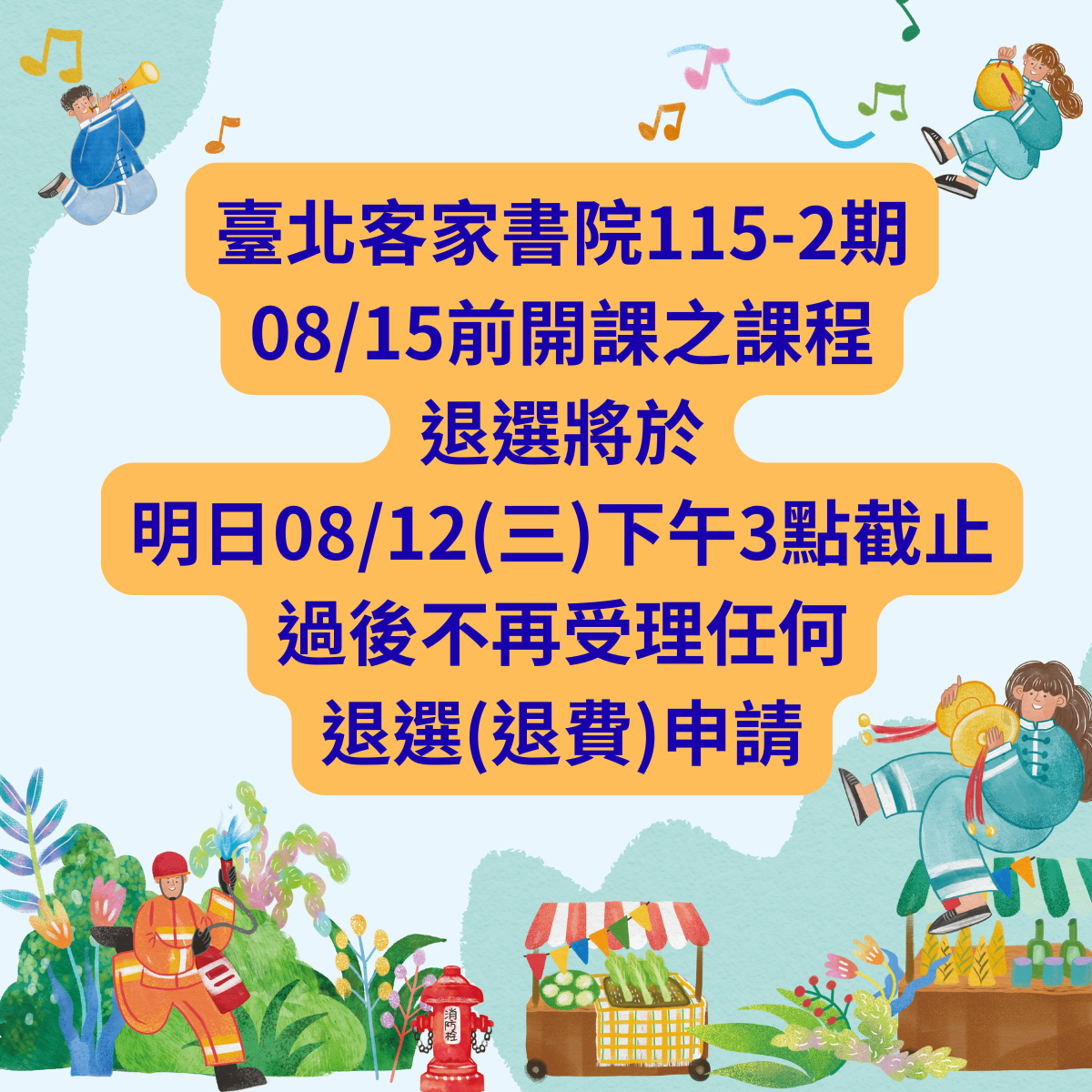 臺北客家書院115-2期_8/15前開學之19門課程加退選截止
