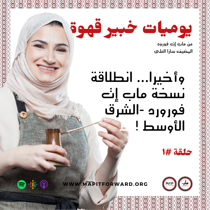 ! ١ : وأخيرا... انطلاقة نسخة ماب إت فورورد -الشرق الأوسط#