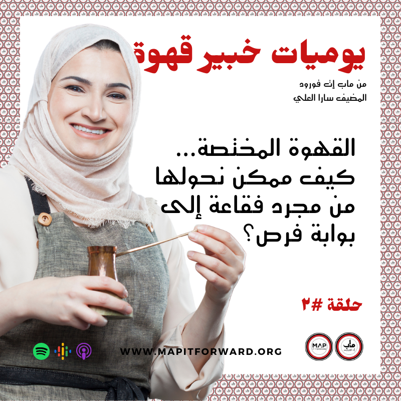 ٢ : القهوة المختصة... كيف ممكن نحولها من مجرد فقاعة إلى بوابة فرص؟#