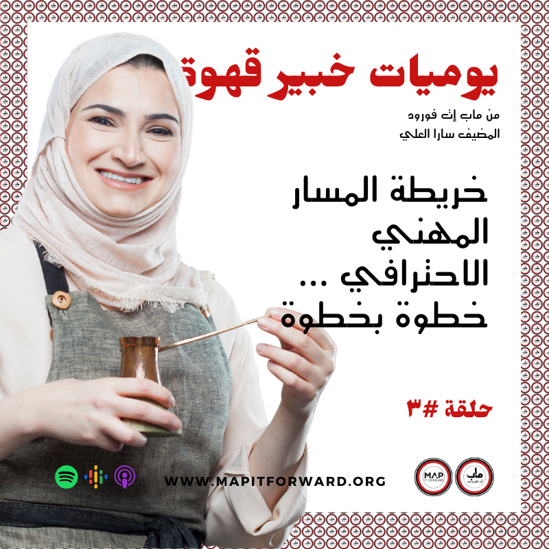 ٣ : خريطة المسار المهني الاحترافي ... خطوة بخطوة#