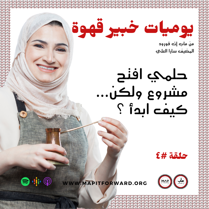 ٤ : حلمي افتح مشروع ولكن... كيف ابدأ ؟#
