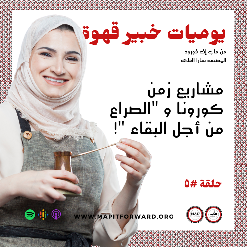  !"٥ : مشاريع زمن كورونا و" الصراع من أجل البقاء#