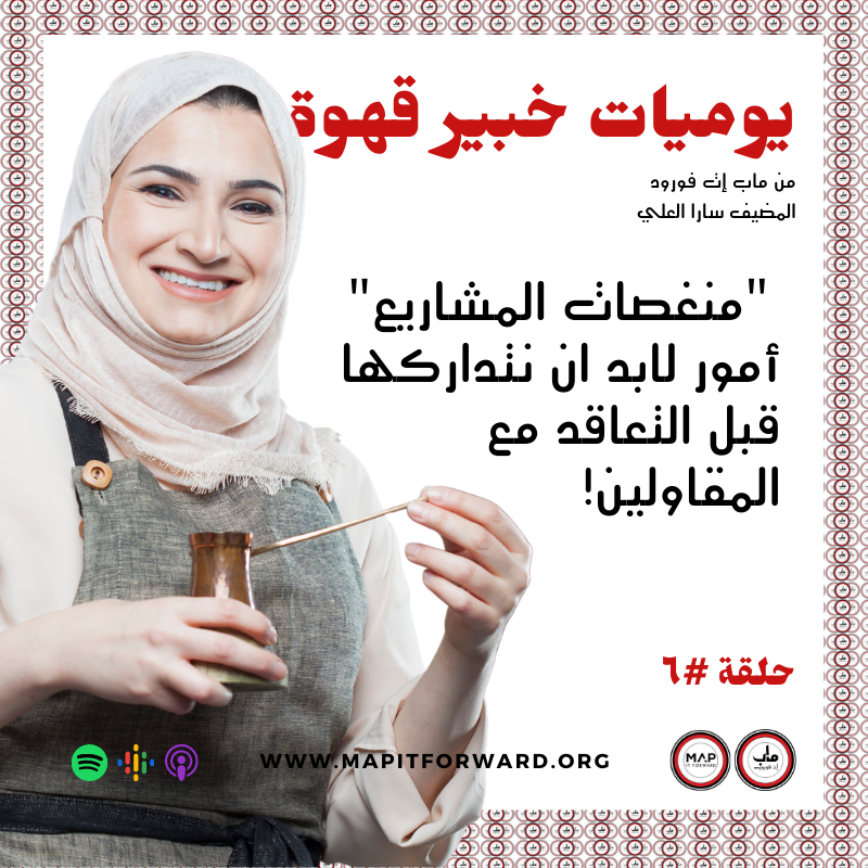!٦ : "منغصات المشاريع" أمور لابد ان نتداركها قبل التعاقد مع المقاولين#