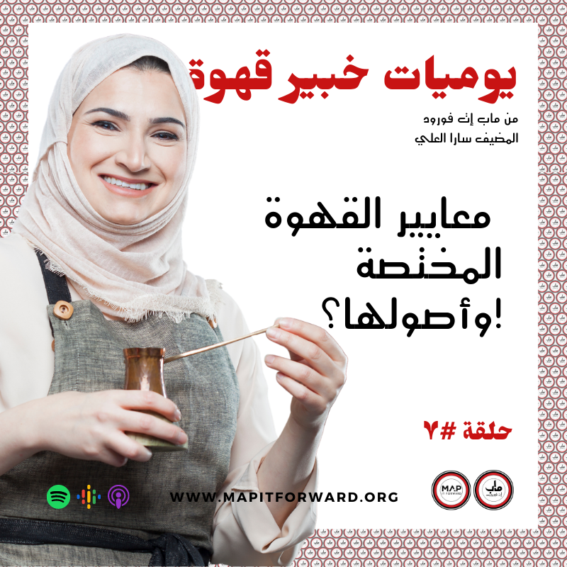 !٧ :  معايير القهوة المختصة وأصولها؟#