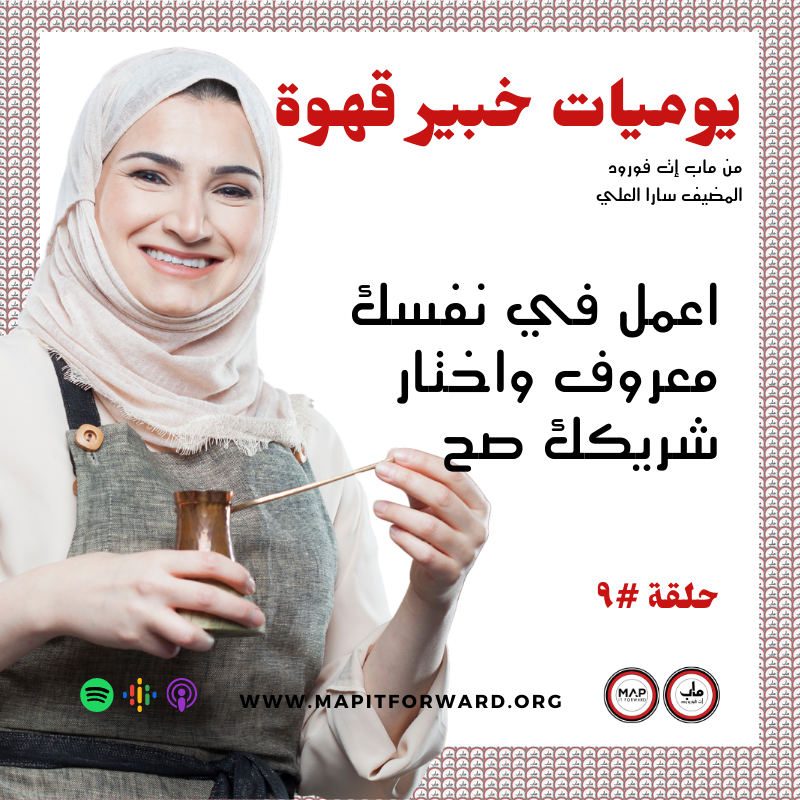 ٩ : اعمل في نفسك معروف واختار شريكك صح #