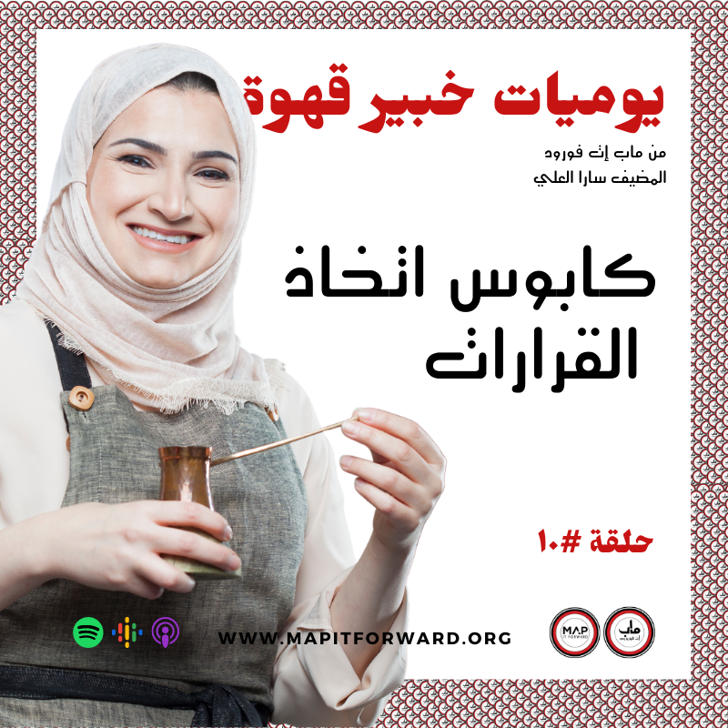 ١٠ : كابوس اتخاذ القرارات #