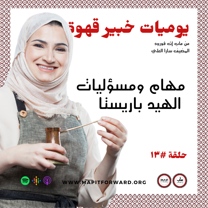 ١٣ : مهام ومسؤليات الهيد باريستا  #