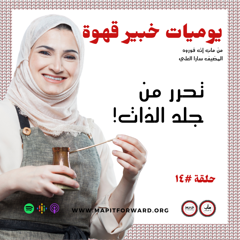 ! ١٤ : تحرر من جلد الذات #