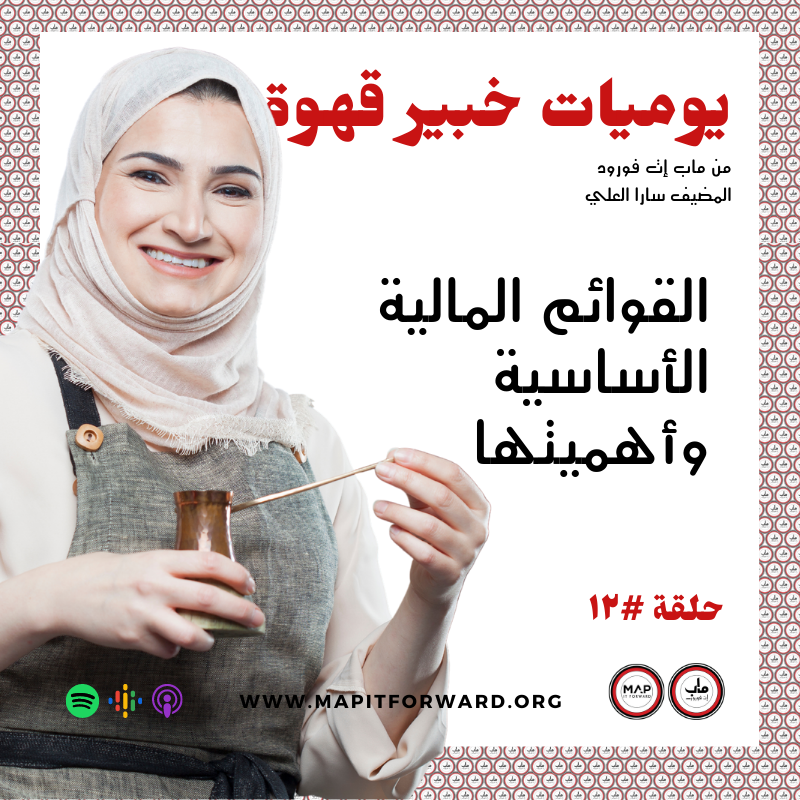  ١٢ : القوائم المالية الأساسية وأهميتها #