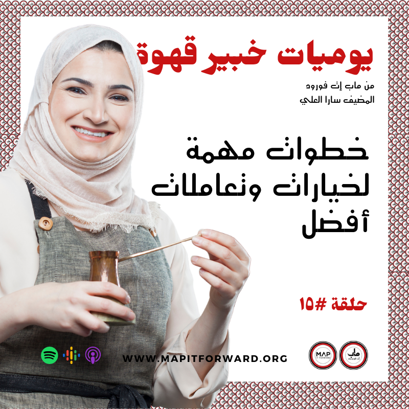 ١٥ : خطوات مهمة لخيارات وتعاملات أفضل # 