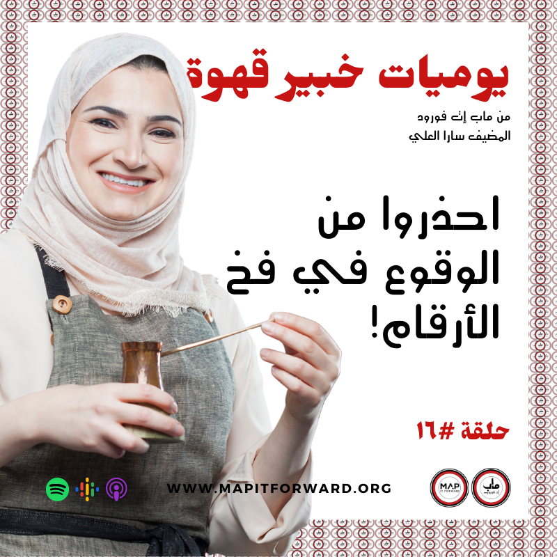 ! ١٦ : احذروا من الوقوع في فخ الأرقام# 