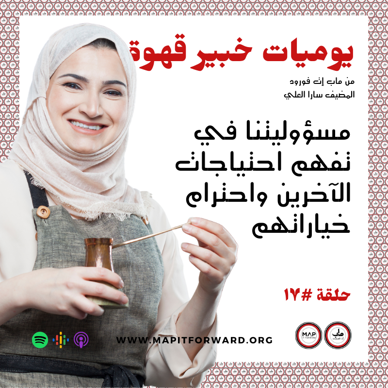 ١٧ : مسؤوليتنا في تفهم احتياجات الآخرين واحترام خياراتهم  #