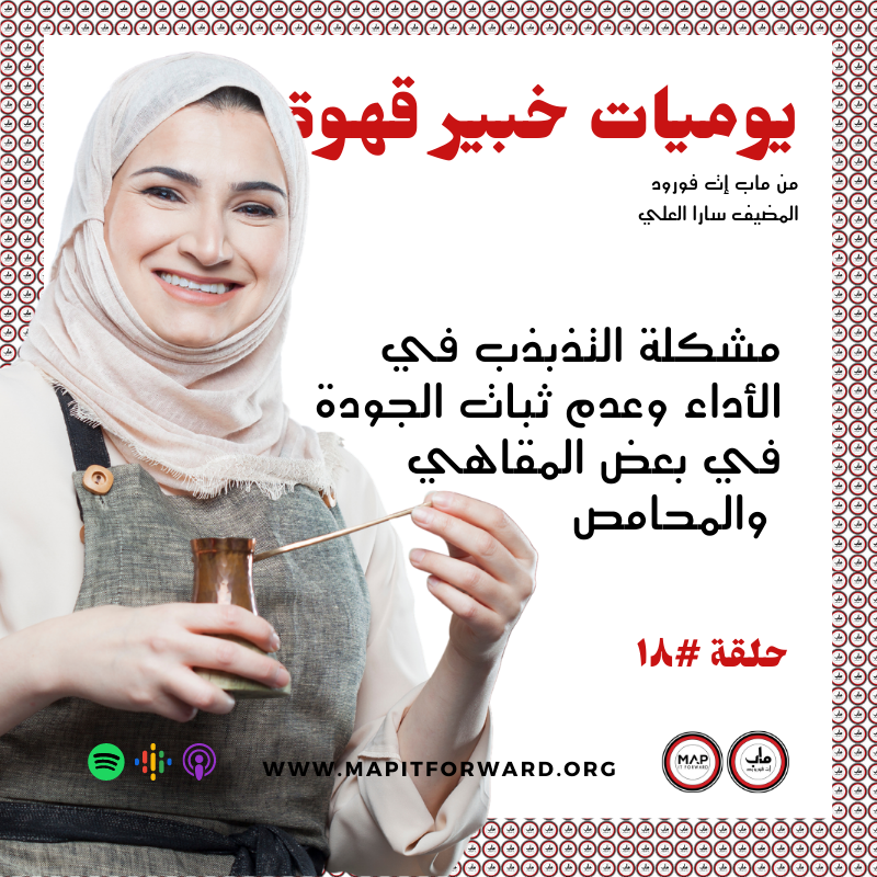 ١٨ : مشكلة التذبذب في الأداء وعدم ثبات الجودة في بعض المقاهي والمحامص  # 