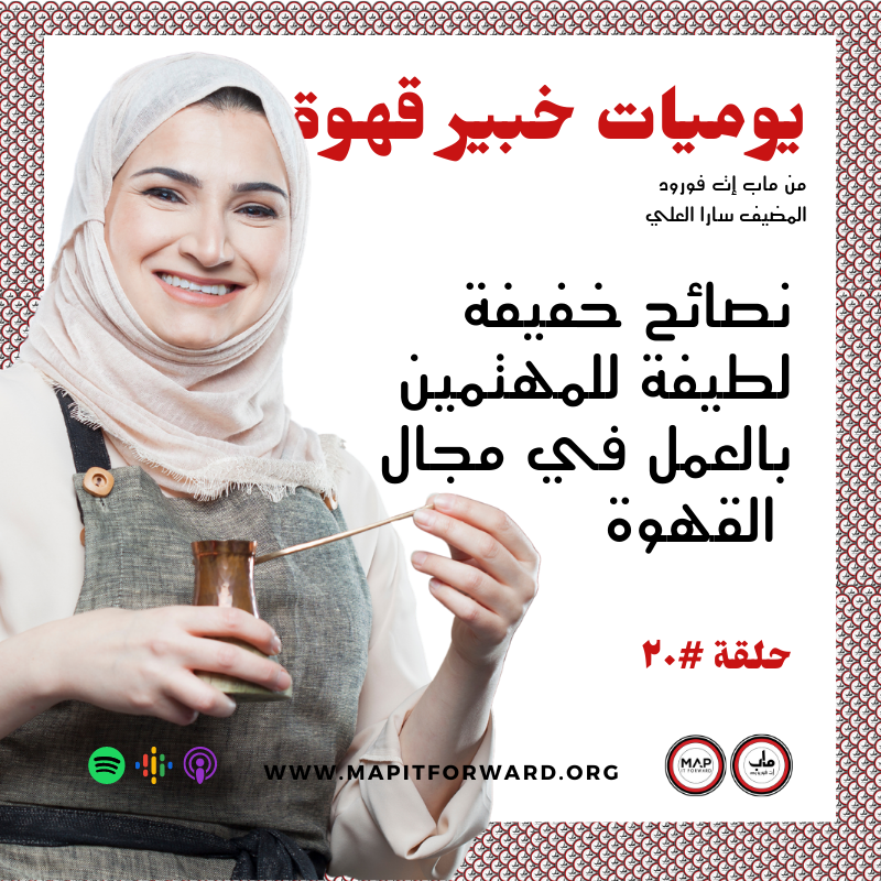 ٢٠ : نصائح خفيفة لطيفة للمهتمين بالعمل في مجال القهوة #