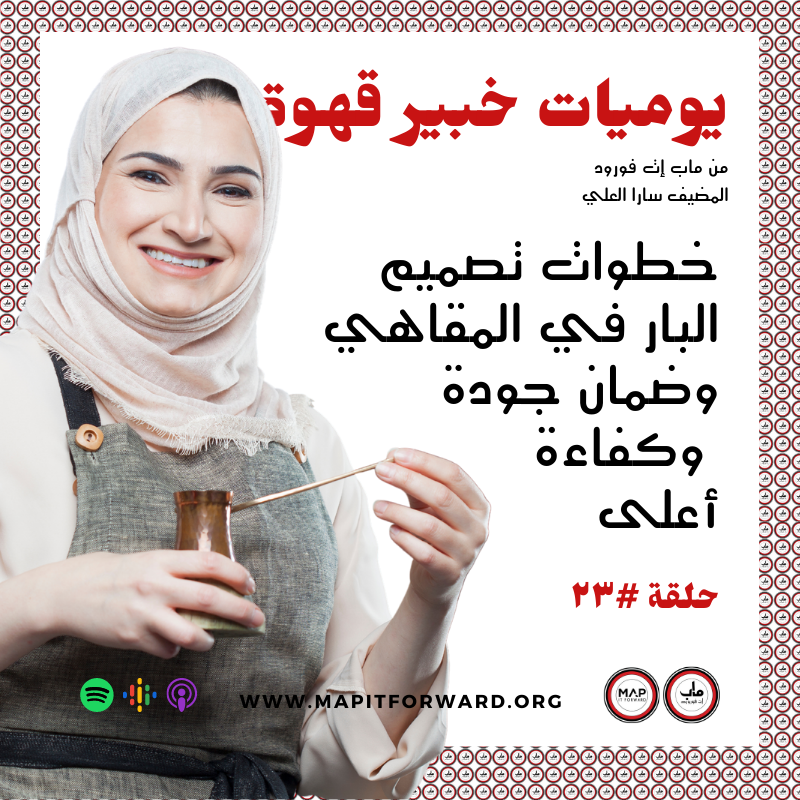 ٢٣ : خطوات تصميم البار في المقاهي وضمان جودة وكفاءة أعلى #