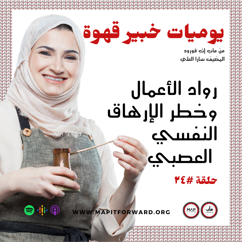 ٢٤ : رواد الأعمال وخطر الإرهاق النفسي العصبي #