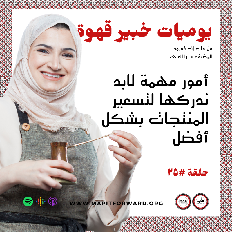 ٢٥ : أمور مهمة لابد ندركها لتسعير المنتجات بشكل أفضل#