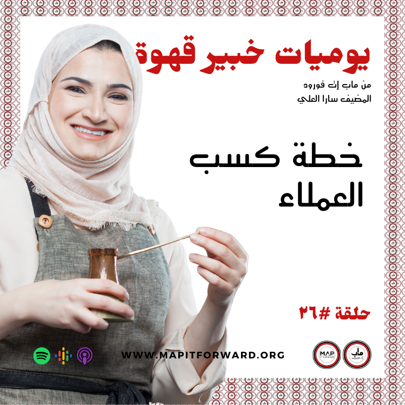 ٢٦ : خطة كسب العملاء#