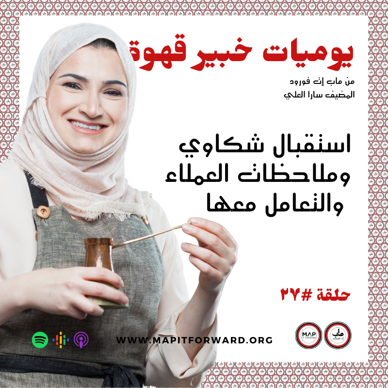 ٢٧ : استقبال شكاوي وملاحظات العملاء والتعامل معها #