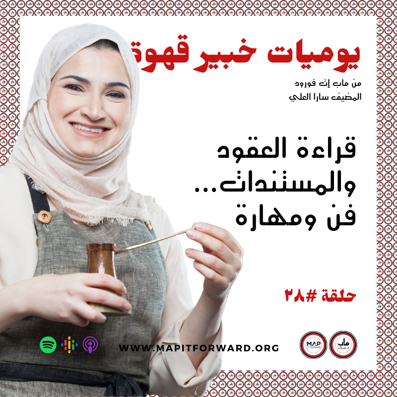 ٢٨ : مع العقود ...نحتاج فن قراءة مابين السطور #
