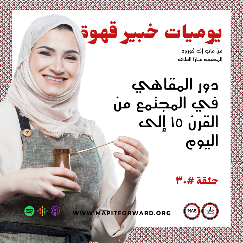  ٣٠ : دور المقاهي في المجتمع من القرن ١٥ إلى اليوم#