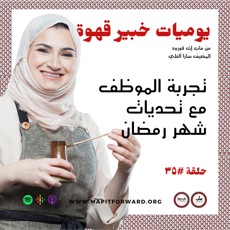 ٣٥ : تجربة الموظف مع تحديات شهر رمضان #
