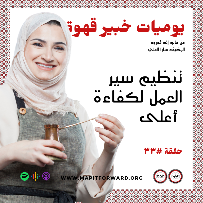 ٣٣ : تنظيم سير العمل لكفاءة أعلى #