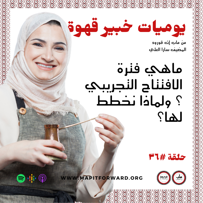٣٦ : ماهي فترة الافتتاح التجريبي ؟ ولماذا نخطط لها؟#