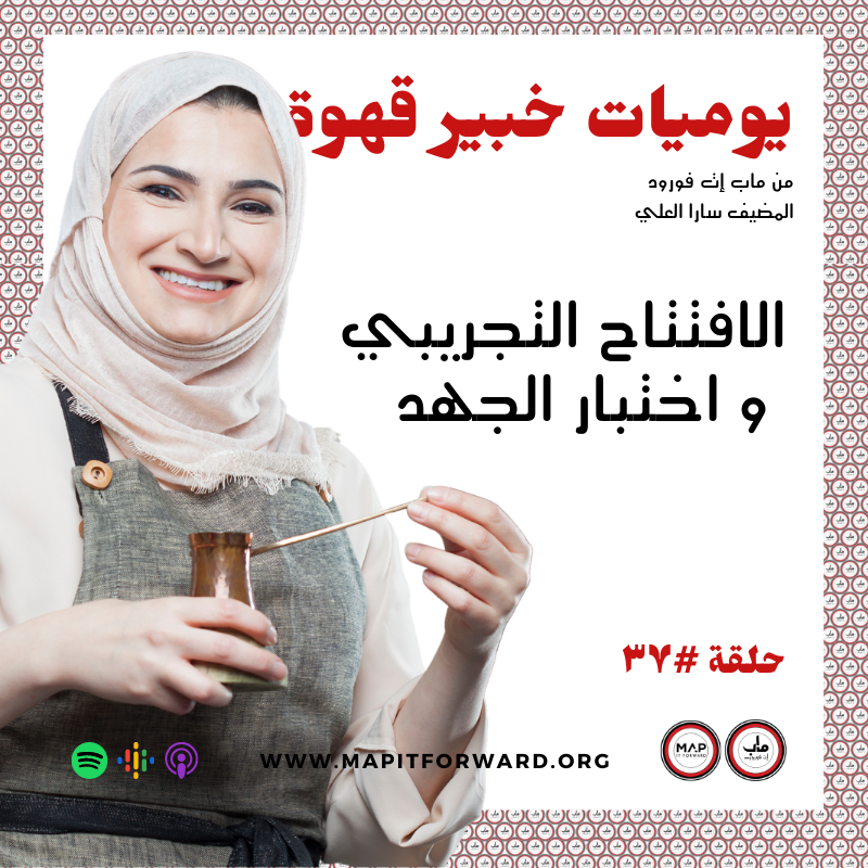 ٣٧ : الافتتاح التجريبي و اختبار الجهد#