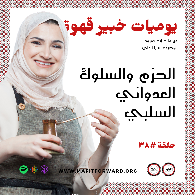  ٣٨ : الحزم والسلوك العدواني السلبي #