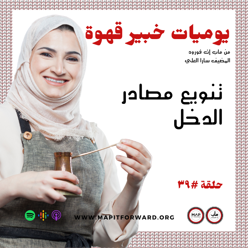 ٣٩ : تنويع مصادر الدخل#