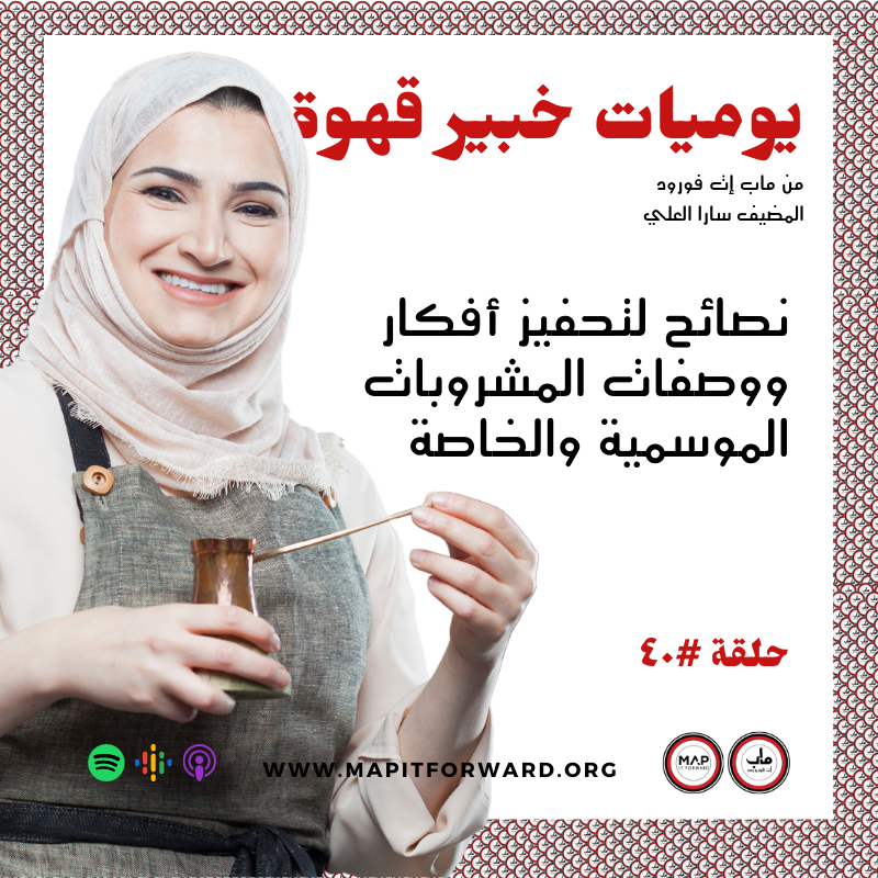 ٣٤ : تحديات تواجه المشاريع في المواسم وشهر رمضان#