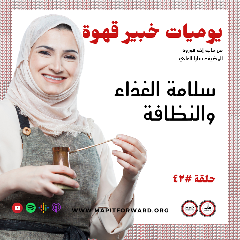 ٤٢ : سلامة الغذاء والنظافة#