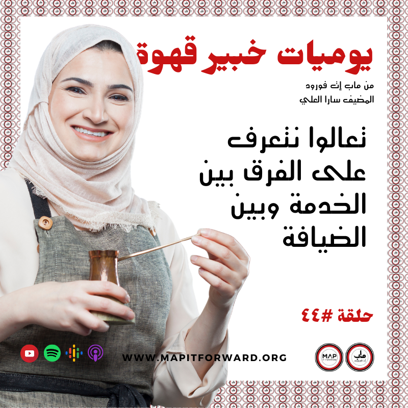 ٤٤ : تعالوا نتعرف على الفرق بين الخدمة وبين الضيافة#