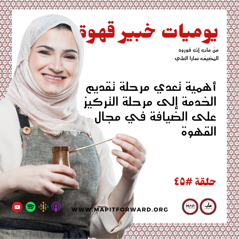 ٤٥ :  أهمية تعدي مرحلة تقديم الخدمة إلى مرحلة التركيز على الضيافة في مجال القهوة#