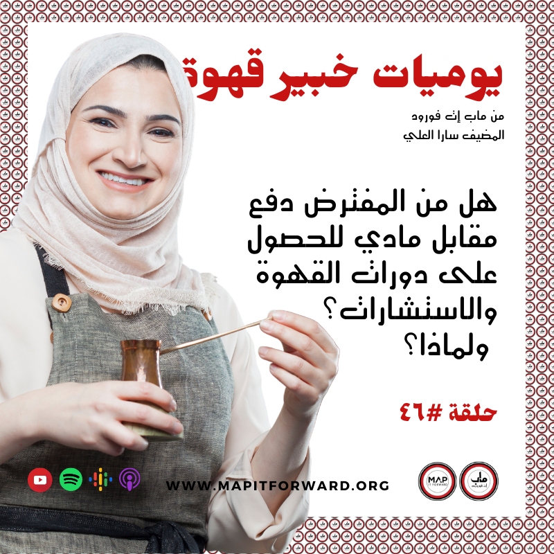 ٤٦ :هل من المفترض دفع مقابل مادي للحصول على دورات القهوة والاستشارات؟ ولماذا؟#