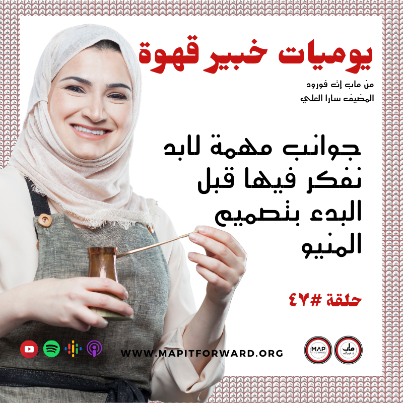 ٤٧ :جوانب مهمة لابد نفكر فيها قبل البدء بتصميم المنيو# 
