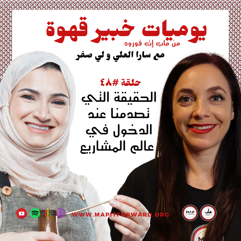  ٤٨ : الحقيقة التي تصدمنا عند الدخول في عالم المشاريع#